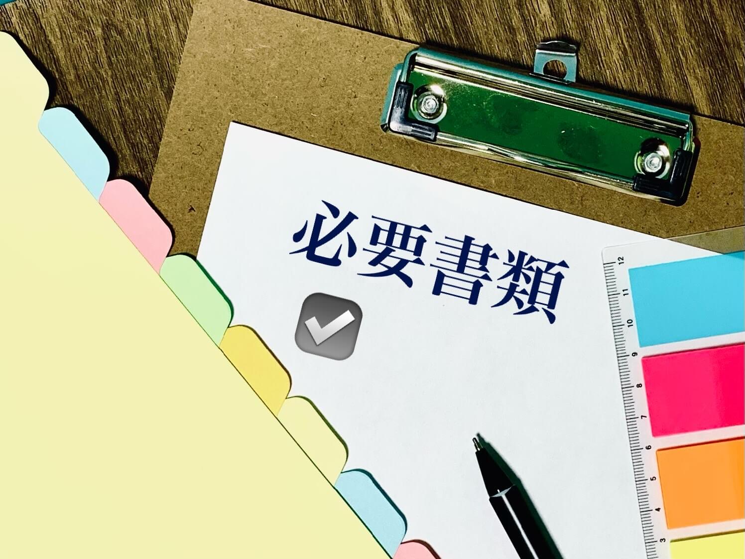 相談がスムーズに！ライフプランニングに必要な書類は？