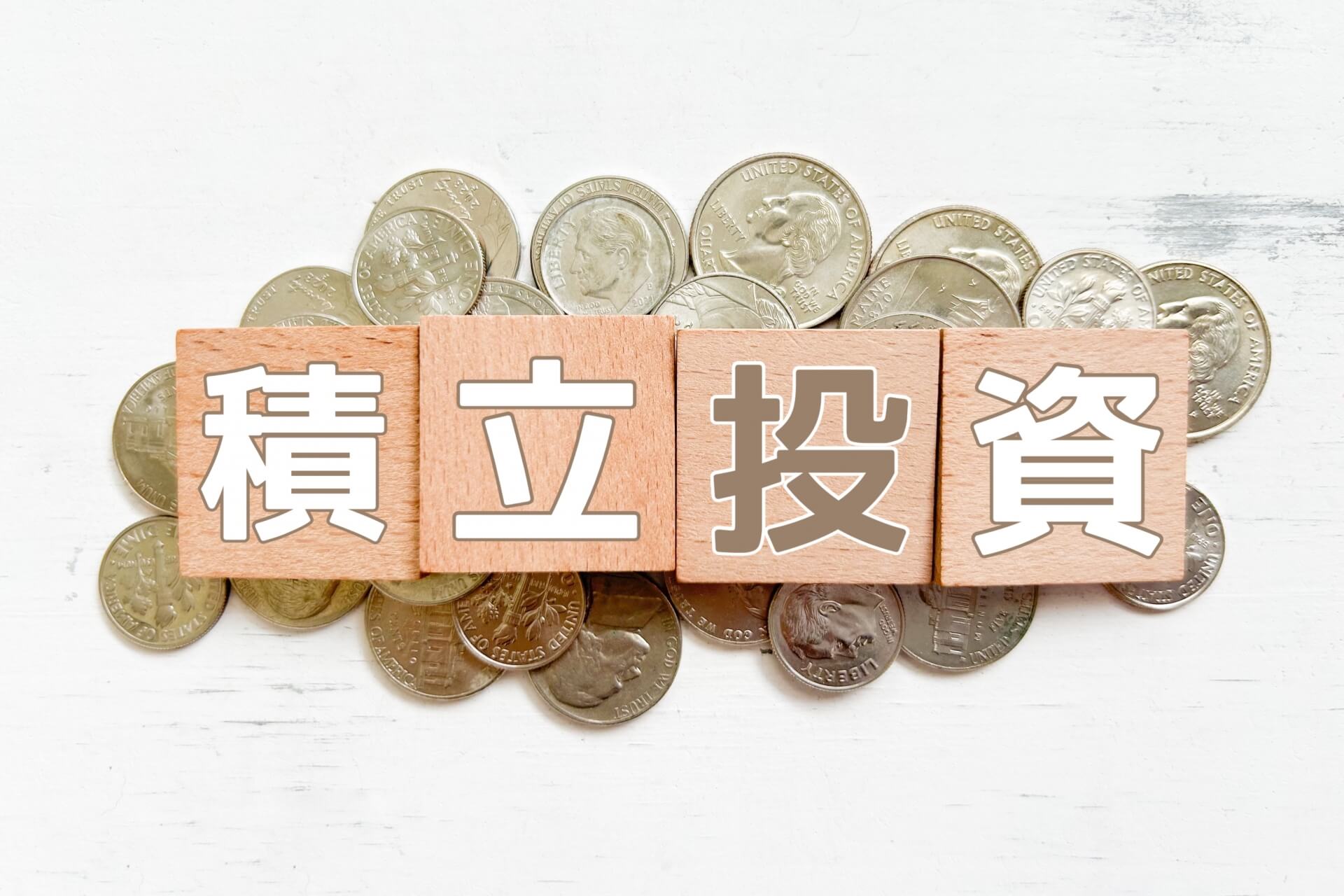 積立投資で教育資金を貯める！目標金額の決め方とは？