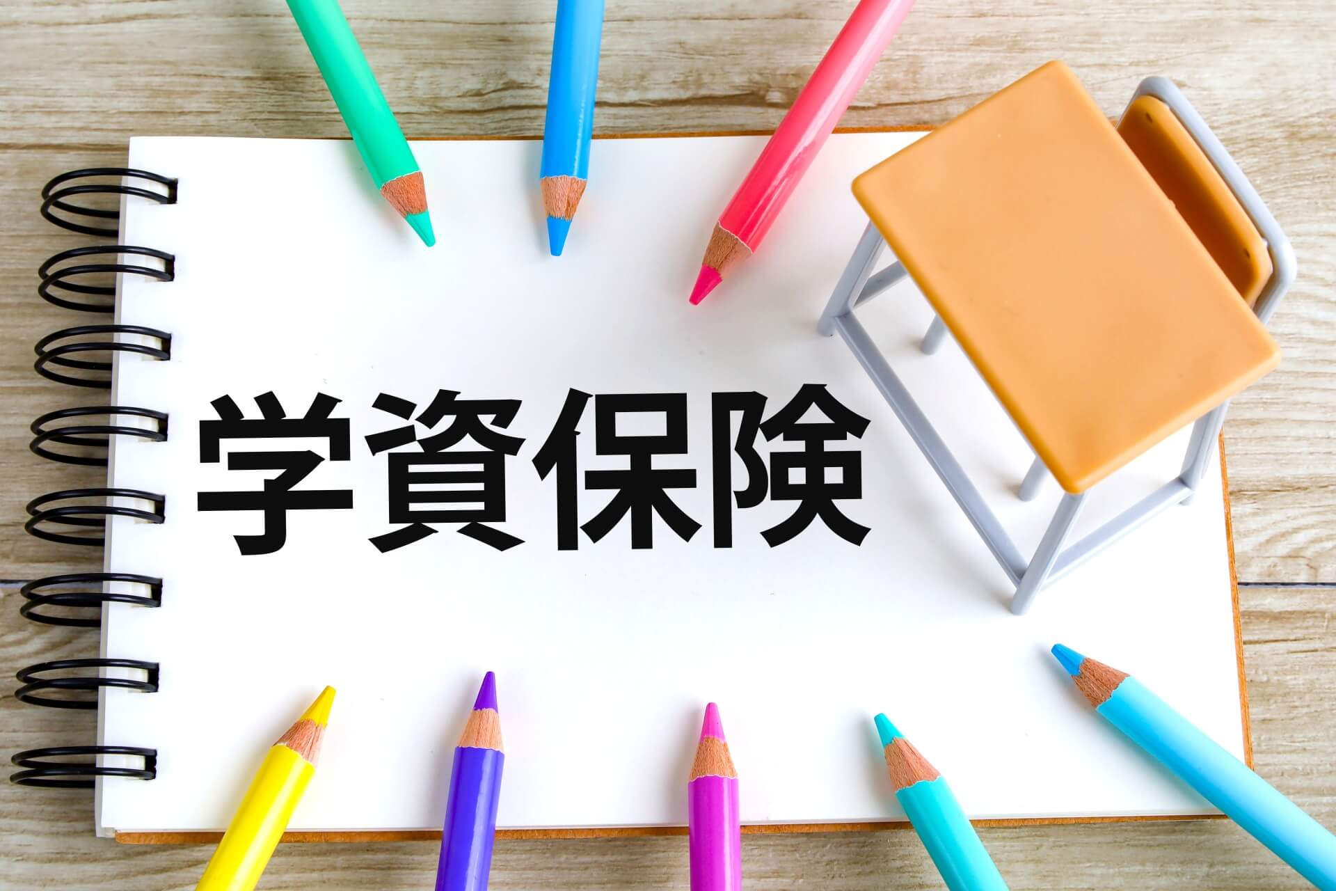 教育資金に活用できる！学資保険・終身保険・外貨建て保険の特徴
